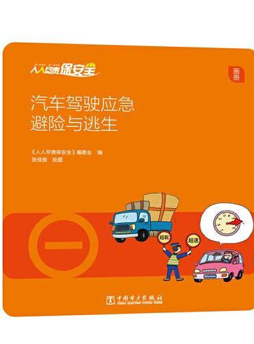 人人尽责保安全 汽车驾驶应急避险与逃生（画册）