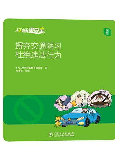人人尽责保安全 摒弃交通陋习 杜绝违法行为（画册）