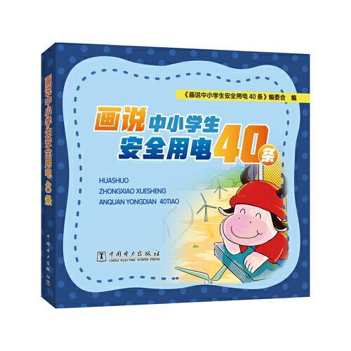 画说中小学生安全用电40条