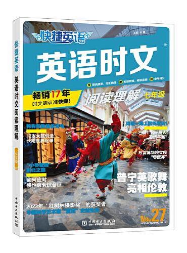 快捷英语 英语时文阅读理解 七年级 27