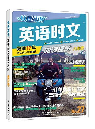 快捷英语 英语时文阅读理解 八年级 27