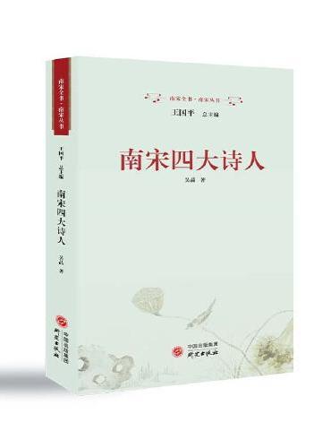南宋四大诗人：诗歌 尤袤 杨万里 范成大 陆游 四位诗人带你领略时代风云变幻，感受历史脉络