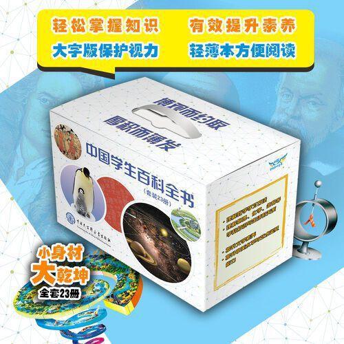 中国学生百科全书（全23册）
