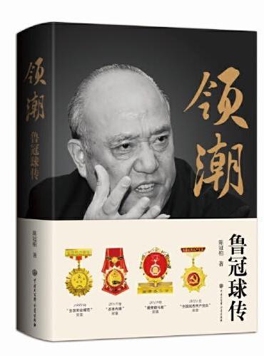 领潮：鲁冠球传