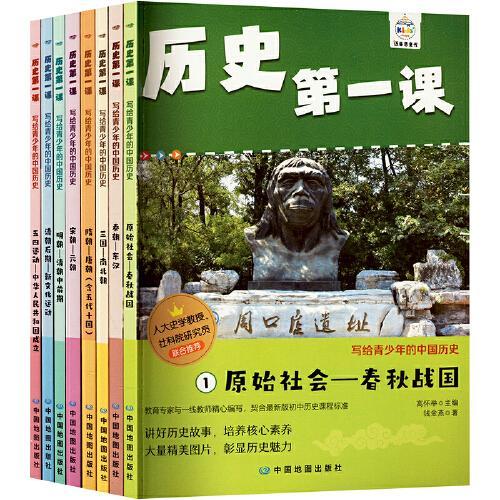 历史第一课.写给青少年的中国历史（全8册）