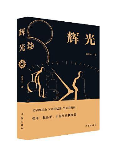 辉光（父辈的过去 父辈的活法 父辈的爱恨）