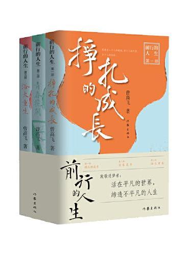 前行的人生（写给70后的疗愈之作 真实地再现了改革开放后中国社会天翻地覆的变迁和演进）