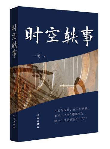 时空轶事（在时间深处，在平行世界，有多个“我”同时存在，哪一个才是真实的“我”？）