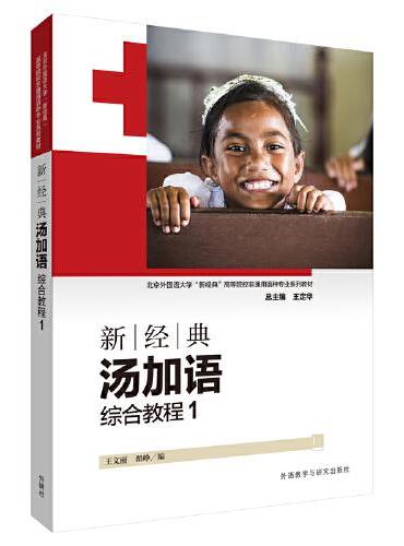 新经典汤加语（综合教程）（1）（2024新）
