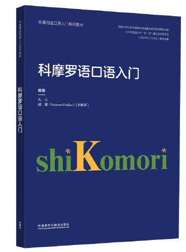科摩罗语口语入门（非通用语口语入门系列教材）