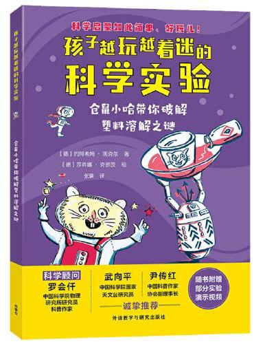 仓鼠小哈带你破解塑料溶解之谜
