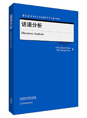 话语分析（当代国外语言学与应用语言学文库（升级版））