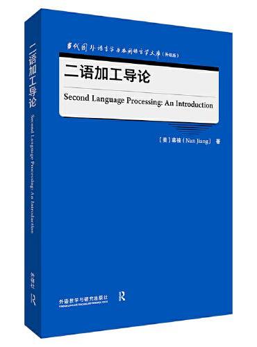 二语加工导论（当代国外语言学与应用语言学文库（升级版））