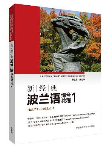 新经典波兰语综合教程1