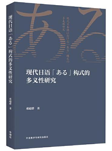 现代日语「ある」构式的多义性研究