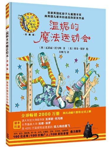 温妮的魔法运动会（温妮女巫魔法绘本：精装珍藏版）