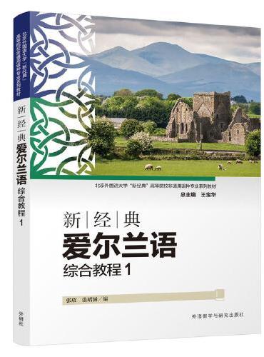 新经典爱尔兰语综合教程（1）