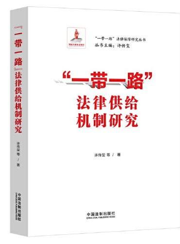 “一带一路”法律供给机制研究