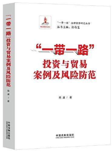 “一带一路”投资与贸易案例及风险防范