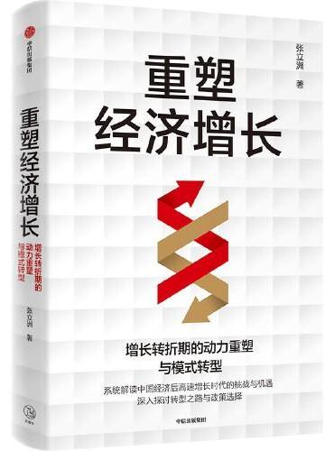 重塑经济增长