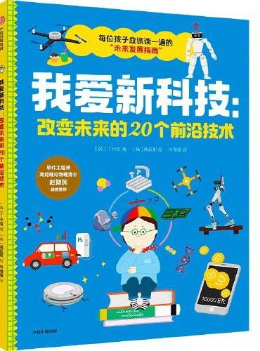 我爱新科技 ： 改变未来的20个前沿技术