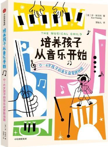 培养孩子从音乐开始：0-6岁孩子的音乐启蒙路线图