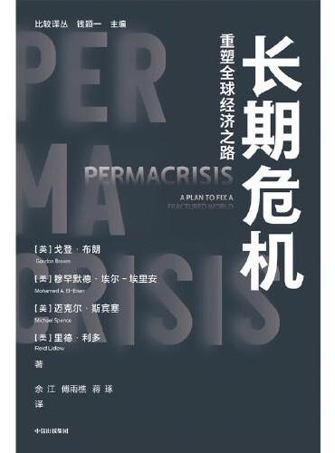 长期危机