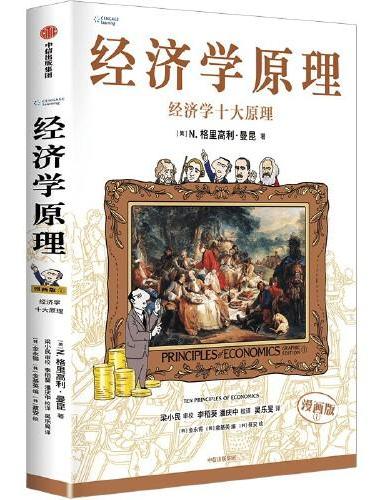 经济学原理（漫画版）①