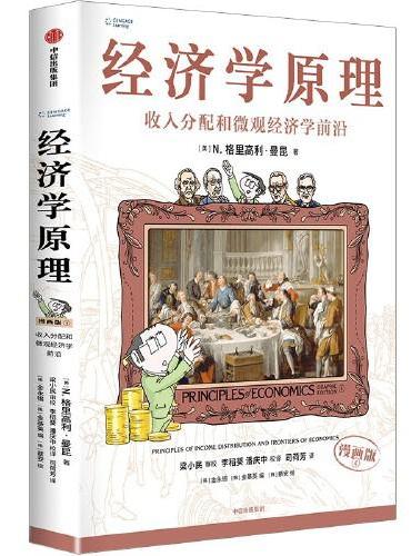 经济学原理（漫画版）④