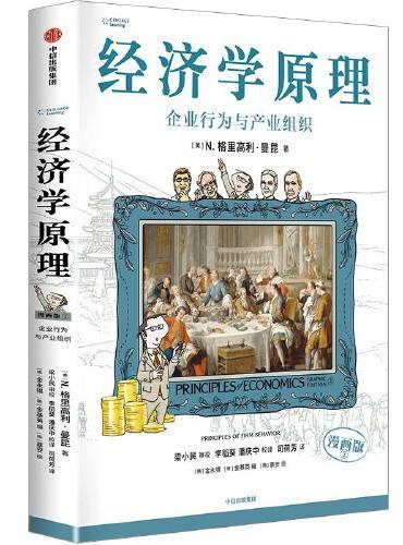 经济学原理（漫画版）③