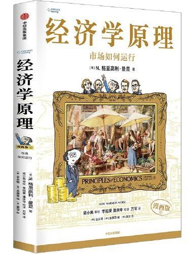 经济学原理（漫画版）②