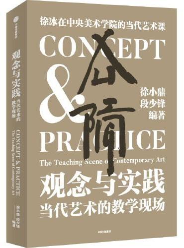 观念与实践：当代艺术的教学现场