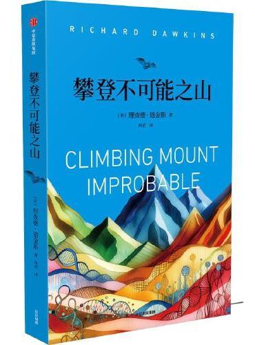 攀登不可能之山