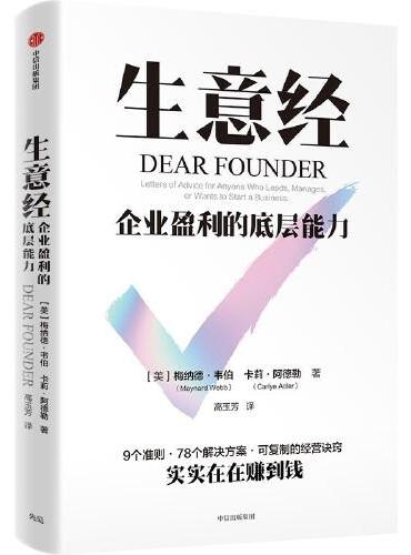 生意经：企业盈利的底层能力  帮助公司高效运行、发展壮大