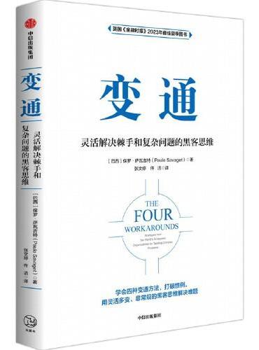 变通：灵活解决棘手和复杂问题的黑客思维