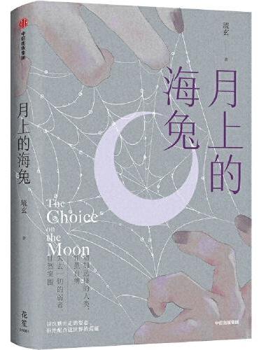 月上的海兔【随书赠宇宙星河双面镭射书签】人气作家琉玄都市幻想小说新作