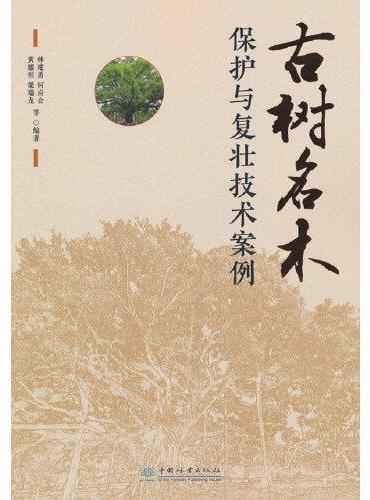 古树名木保护与复壮技术案例