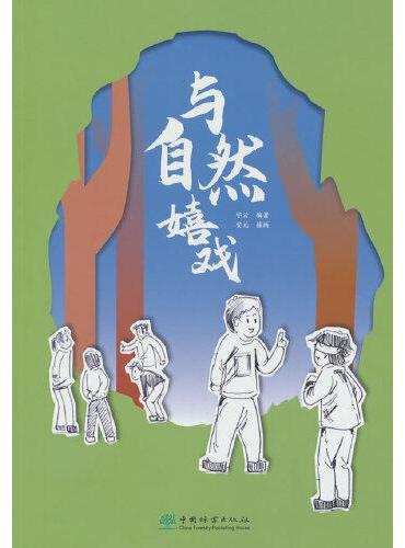 与自然嬉戏