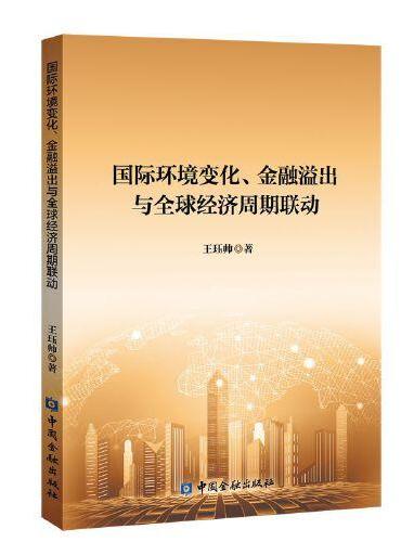 国际环境变化、金融溢出与全球经济周期联动
