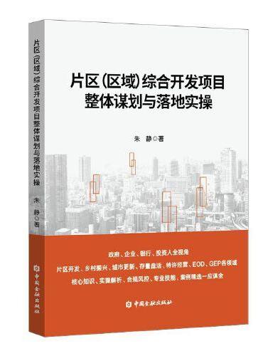 片区（区域）综合开发项目整体谋划与落地实操