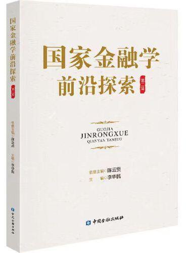 国家金融学前沿探索 第二辑