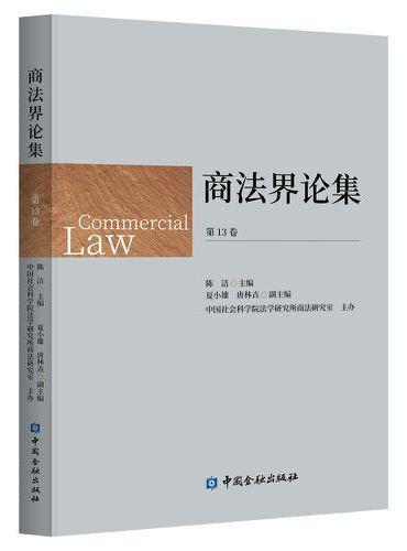 商法界论集（第13卷）