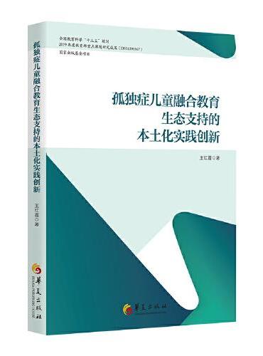 孤独症儿童融合教育生态支持的本土化实践创新