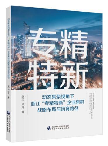 动态集聚视角下浙江“专精特新”企业集群战略布局与培育路径