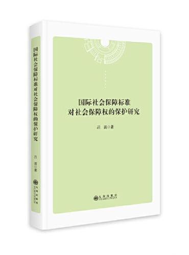 国际社会保障标准对社会保障权的保护研究