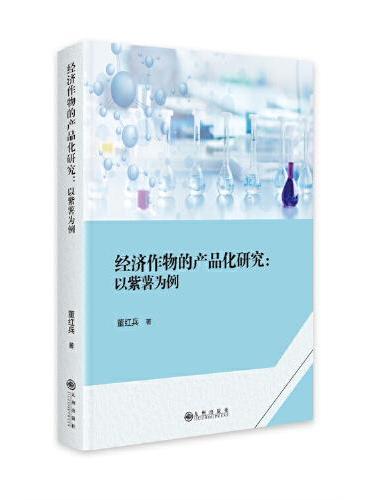 经济作物的产品化研究 ： 以紫薯为例
