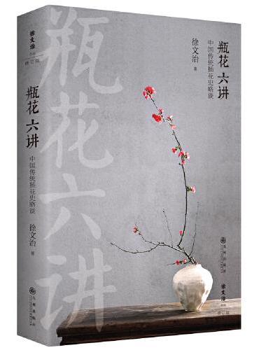 瓶花六讲：中国传统插花史略谈