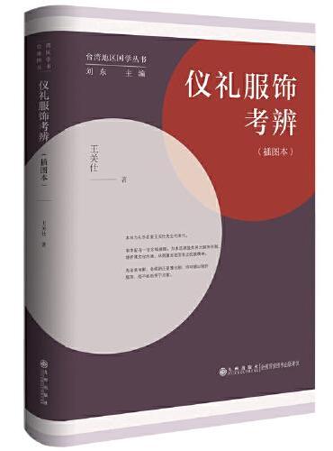 仪礼服饰考辨