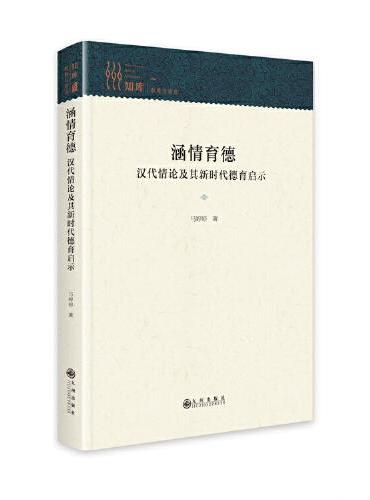 涵情育德 ： 汉代情论及其新时代德育启示