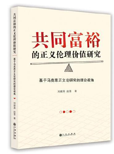 共同富裕的正义伦理价值研究
